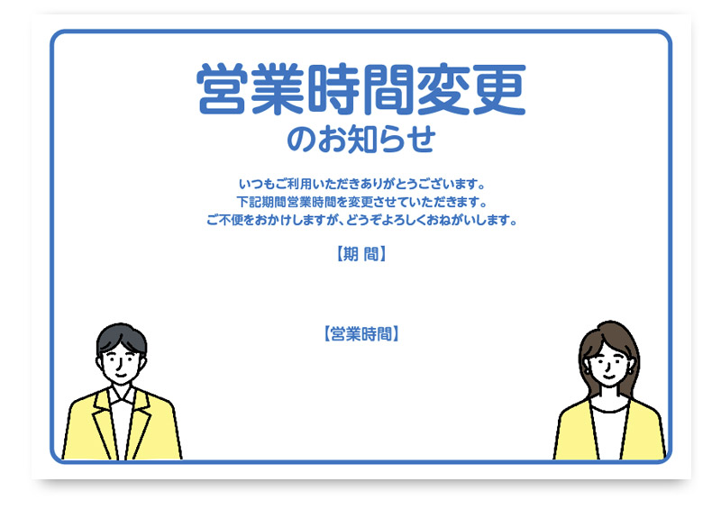 営業時間変更を告知するための無料ポスター。青色の見出しと枠で清潔感を演出し、来店者にわかりやすく伝えられるデザインです。人物イラスト入りで柔らかい印象を与え、店舗や事務所、病院、サロンなどで使える便利なダウンロード用テンプレートです。