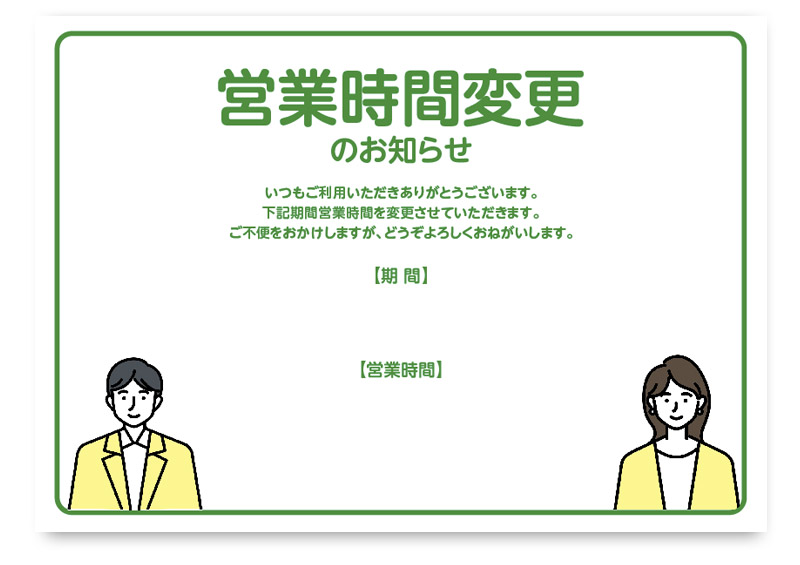 営業時間変更をお知らせするための無料ポスターで、緑色の見出しと枠を使ったシンプルでわかりやすいデザイン。下部には変更期間と新しい営業時間を記入できるスペースがあり、男女の人物イラストを添えて親しみやすさを演出しています。飲食店や小売店、サロン、クリニック、オフィスなどでそのまま使えるテンプレートです。