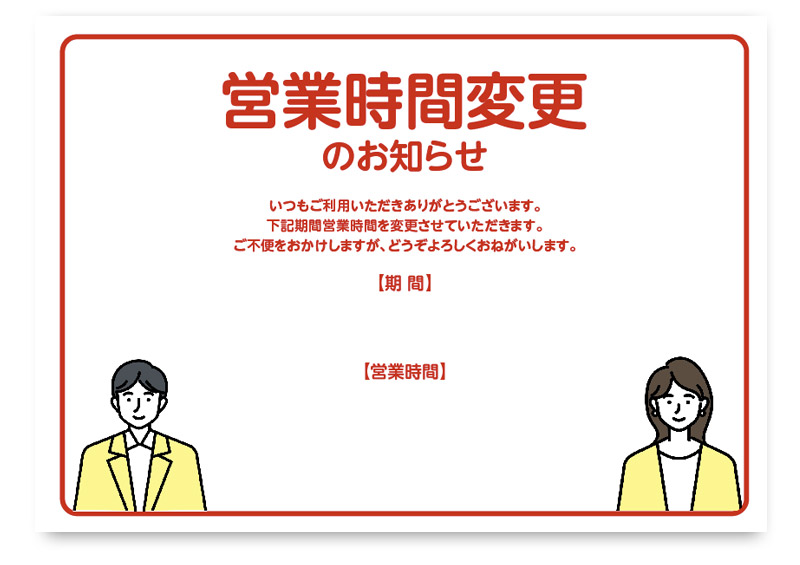 赤色を基調とした営業時間変更のお知らせポスター。中央に大きな文字で営業時間変更を明示し、下に期間と新しい営業時間を書き込むことができます。ビジネスパーソン風の男女イラスト入りで柔らかく誠意のある印象を伝えられる、店舗や事務所向けの無料ダウンロードテンプレートです。