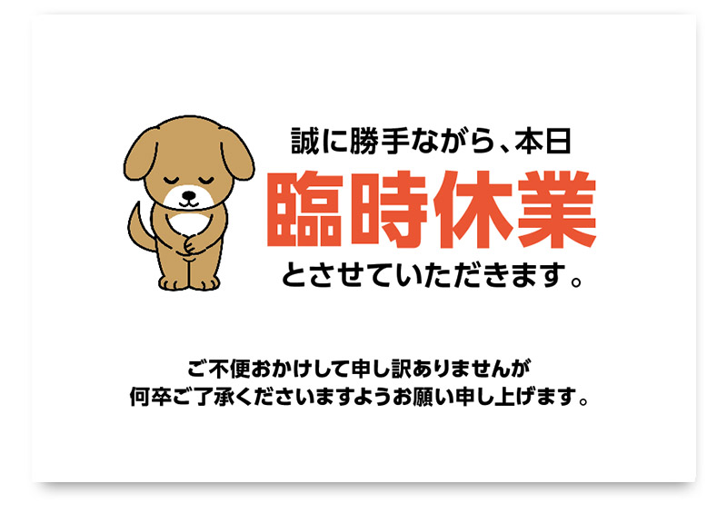 犬のイラストが丁寧にお辞儀している臨時休業のお知らせポスター。大きく赤文字で「臨時休業」と表示され、本日休業であることを明確に伝えています。お客様へのお詫び文も添えられており、飲食店や小売店、サロン、オフィスなどで親しみやすく誠意を込めて案内できる無料テンプレートです。