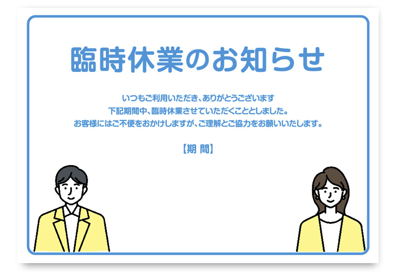 臨時休業のお知らせを掲示するための無料ポスターで、青色の見出しと枠で清潔感を持たせたデザイン。下部には休業期間を記入できるスペースがあり、男女の人物イラストが添えられて親しみやすい印象を与えます。飲食店や小売店、オフィス、クリニックなど幅広い店舗でそのまま利用できる無料テンプレートです。