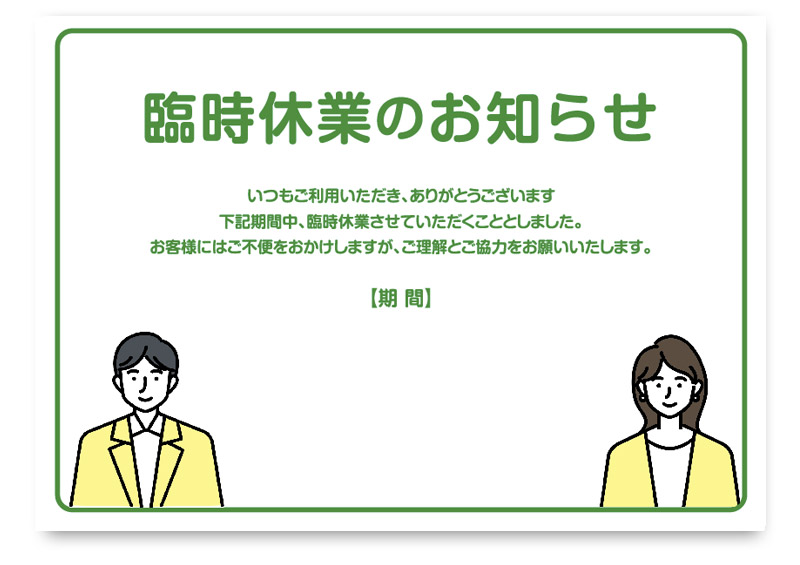 臨時休業のお知らせを掲示するための無料ポスターで、緑色の見出しと枠で落ち着いた印象を与えるデザイン。下部に休業期間を記入できるスペースがあり、男女の人物イラストを添えて親しみやすさを演出しています。飲食店やオフィス、小売店、クリニックなど幅広い業種で活用できる無料テンプレートです。