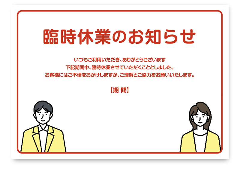 臨時休業のお知らせを掲示するための無料ポスター。赤色の大きな見出しで臨時休業を明示し、下部に期間を記入できるスペースがあります。男性と女性のイラストが添えられており、飲食店や小売店、クリニック、オフィスなど幅広い業種で活用できる親しみやすいデザインの無料テンプレートです。