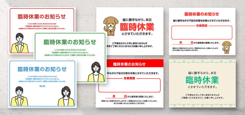 臨時休業のお知らせを掲示するための無料ポスターセットのサムネイル画像。赤色・青色・緑色などカラーバリエーションのある人物イラスト入りデザインや、犬のイラスト付きの可愛いポスター、シンプルな文字中心のテンプレートなど複数の種類をまとめて紹介しています。飲食店や小売店、オフィス、クリニックなど幅広い業種で使える臨時休業ポスターの無料ダウンロード一覧ページ用アイコンです。