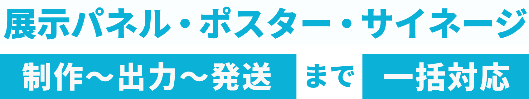 展示パネル・ポスター・サイネージ　制作〜出力〜発送まで一括対応