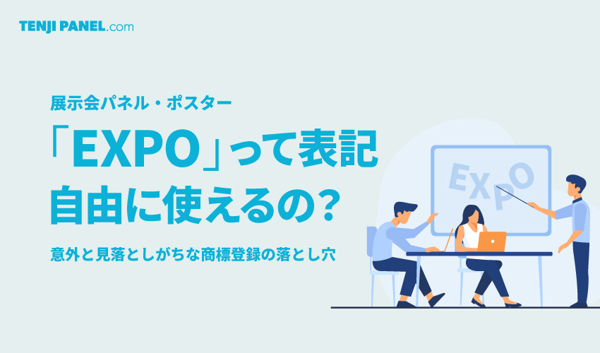 「EXPO」って自由に使えるの？意外と見落としがちな商標登録の落とし穴